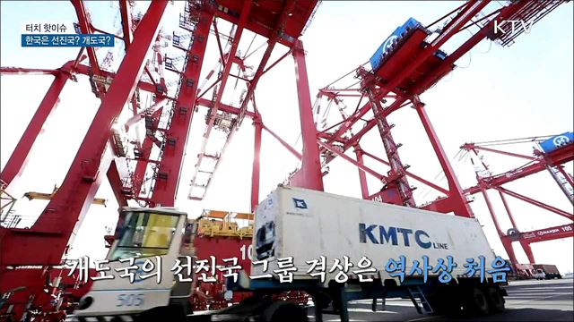 대한민국은 선진국? 개도국? [터치 핫이슈]