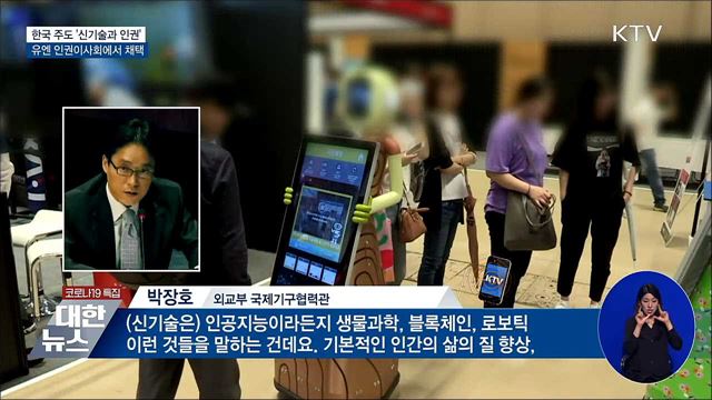 유엔, 한국 주도 '신기술과 인권' 결의안 채택