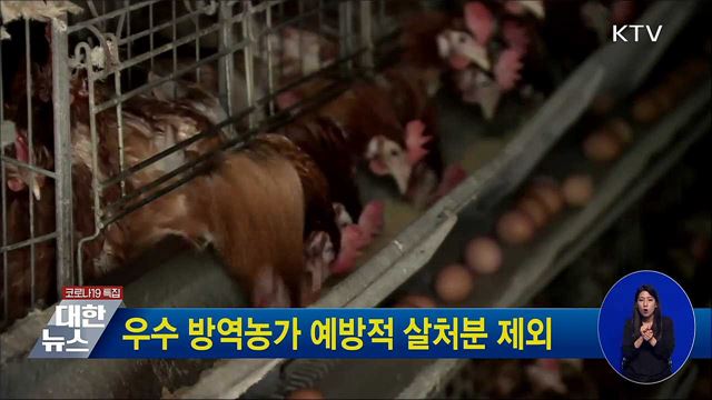 우수 방역농가 예방적 살처분 제외