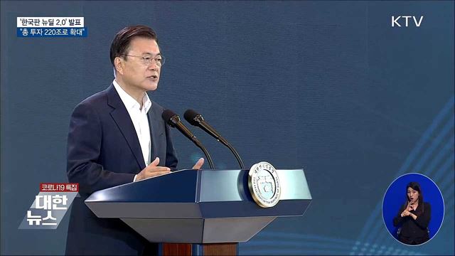 '한국판 뉴딜 2.0'···"총 투자 220조로 확대"