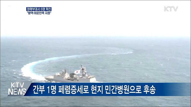 청해부대 6명 확진···'방역·의료인력 지원' 지시