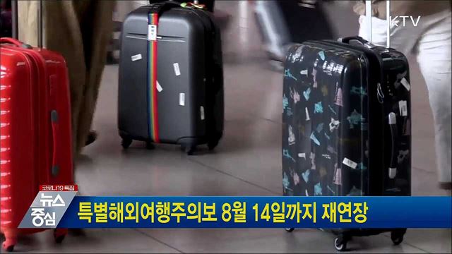 특별해외여행주의보 8월 14일까지 재연장