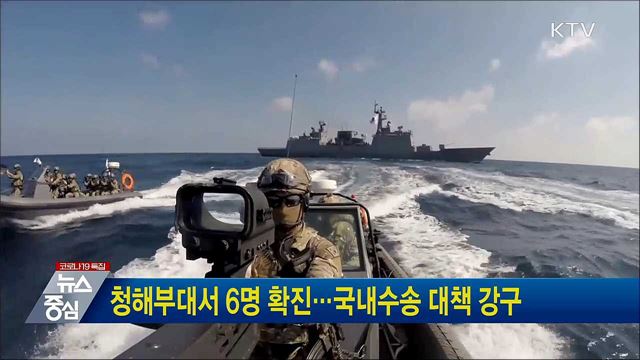 청해부대서 6명 확진···국내수송 대책 강구