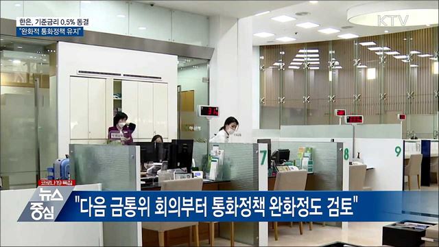 한은, 기준금리 0.5% 동결···"완화적 통화정책 유지"
