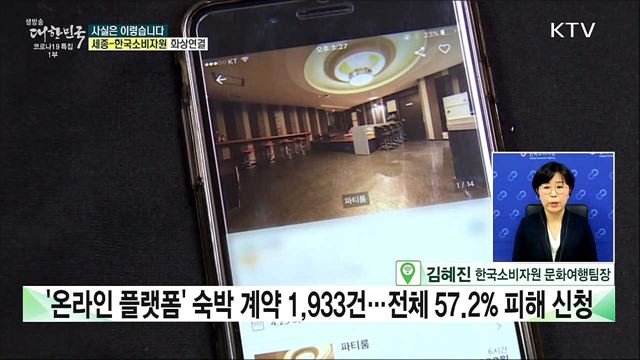 숙박 '온라인 플랫폼' 예약 당일 취소해도 환불 못 받는다? [사실은 이렇습니다]