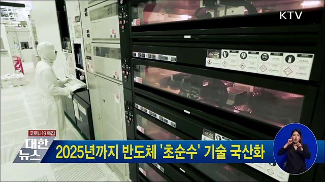 2025년까지 반도체 '초순수' 기술 국산화