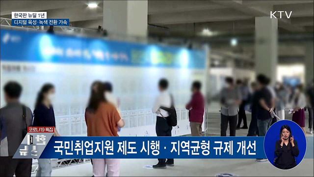 한국판 뉴딜 1년···디지털 육성·녹색 전환 가속