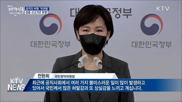 공직자 부패 '무관용'···집중 신고기간 운영