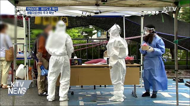 신규 1천600명···생활치료센터 추가 확보