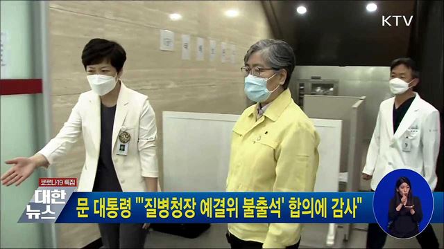 문 대통령 "'질병청장 예결위 불출석' 합의에 감사"