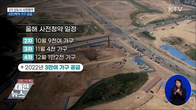 3기 신도시 첫 사전청약···4천3백여 가구 공급