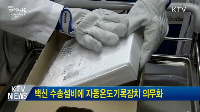 백신 수송설비에 자동온도기록장치 의무화