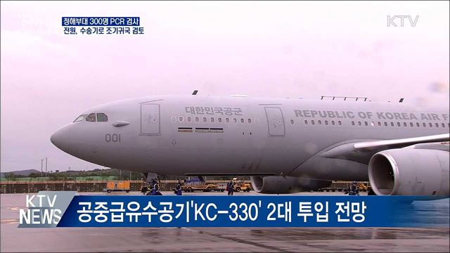 300명 PCR 검사···전원, 수송기로 조기 귀국 검토