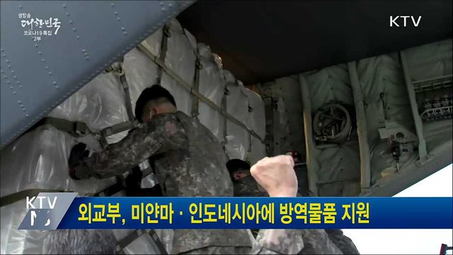 외교부, 미얀마·인도네시아에 방역물품 지원