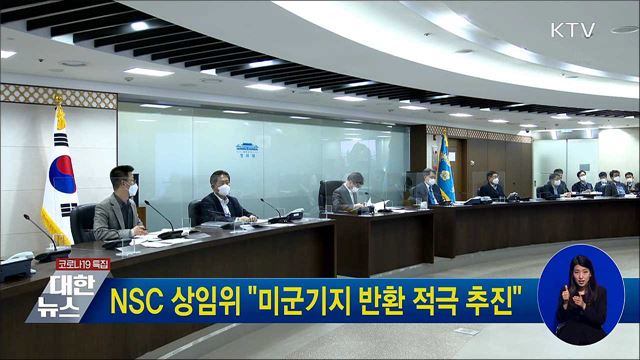 NSC 상임위 "미군기지 반환 적극 추진"