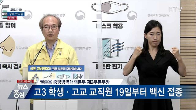 코로나19 정례 브리핑 (21. 07. 16. 14시)