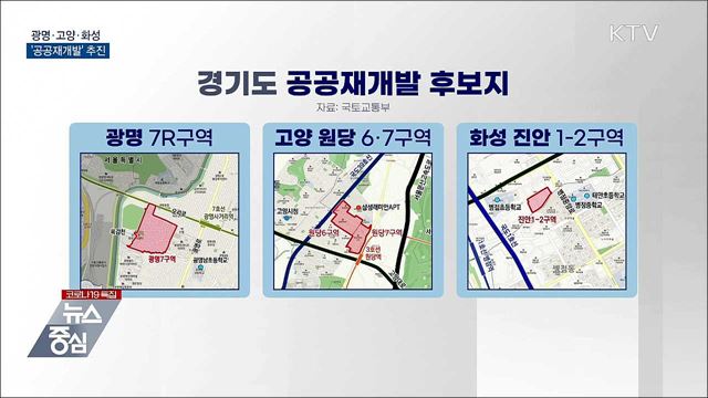 광명·고양·화성 '공공재개발'···7천 가구 공급