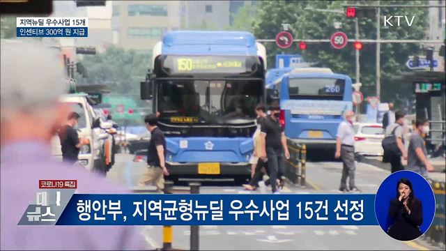 지역뉴딜 우수사업 15개···인센티브 300억 지급