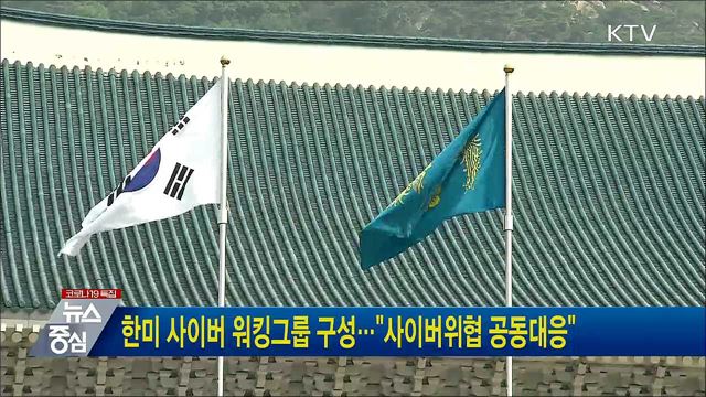 한미 사이버 워킹그룹 구성···"사이버위협 공동대응"