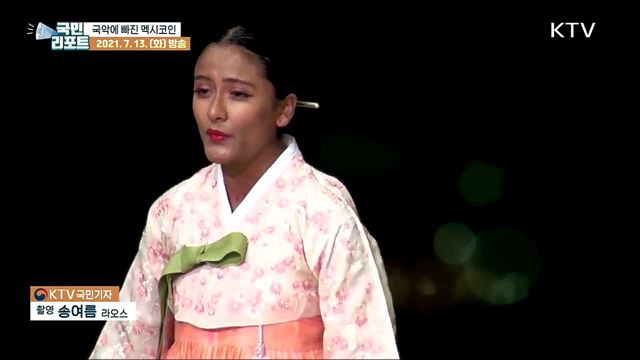 "경기민요에 빠졌어요" 멕시코 소리꾼