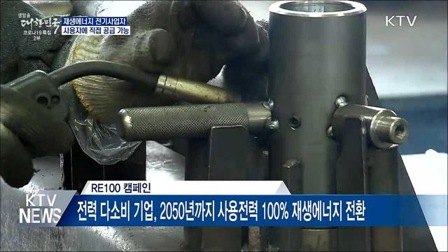 재생에너지 전기사업자, 직접 공급 가능