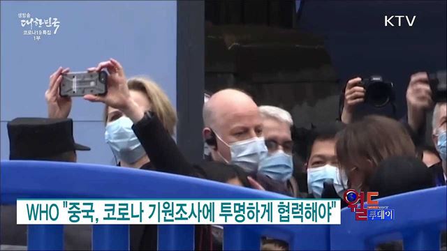 WHO "중국, 코로나 기원조사에 투명하게 협력해야" [월드 투데이]