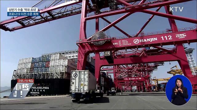 상반기 수출 '역대 최대'···코로나19 이전 회복