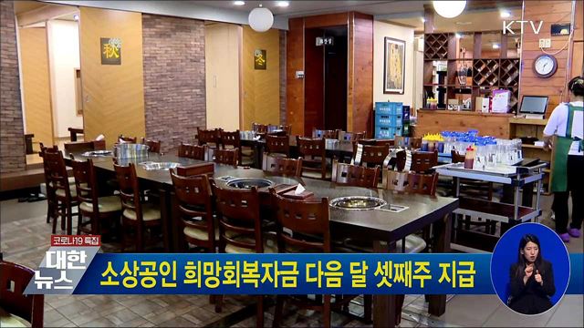 소상공인 희망회복자금 다음 달 셋째주 지급