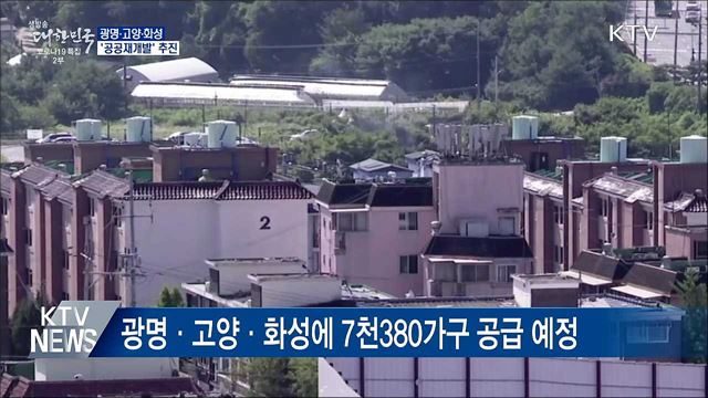 광명·고양·화성 '공공재개발'···7천 가구 공급