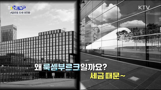 100년 만의 국제 조세 대전환···EU·미국 웃는다 [S&News] 