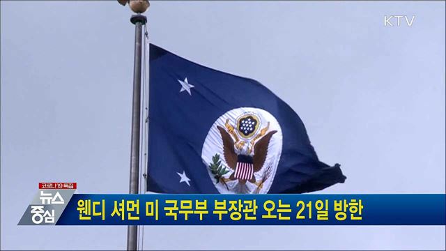 웬디 셔먼 미 국무부 부장관 오는 21일 방한