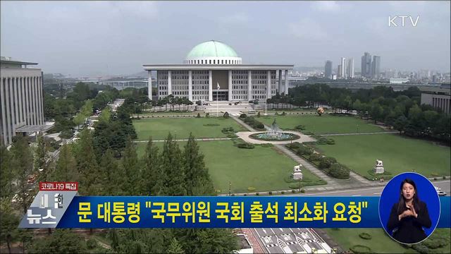 문 대통령 "국무위원 국회 출석 최소화 요청"