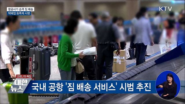 김포공항서 짐 부치면 제주 숙소까지 배송 [하반기부터 이렇게 달라집니다]