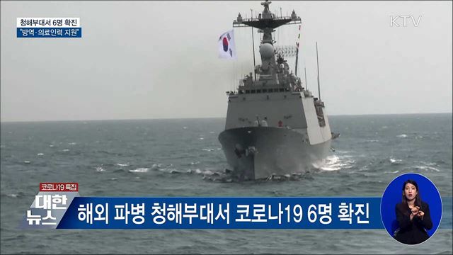 청해부대 6명 확진···'방역·의료인력 지원' 지시