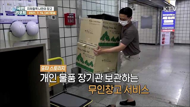 지하철역 개인창고 '또타 스토리지' 인기