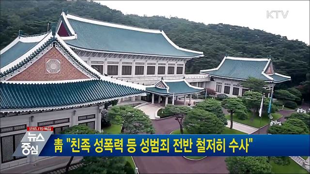 靑 "친족 성폭력 등 성범죄 전반 철저히 수사"