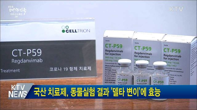 국산 치료제, 동물실험 결과 '델타 변이'에 효능