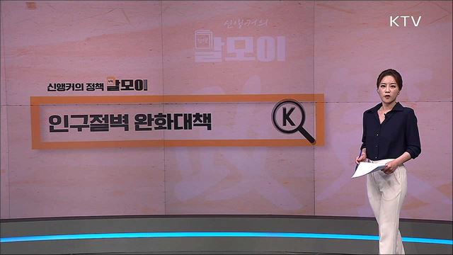 인구절벽 완화대책 [정책 말모이]