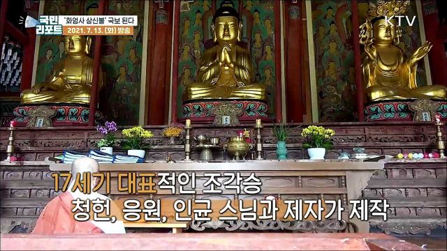 구례 화엄사 초대형 '삼신불 좌상' 국보 된다