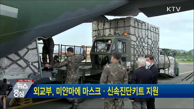 외교부, 미얀마에 마스크·신속진단키트 지원