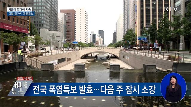 사흘째 열대야 지속···이달 말까지 폭염특보