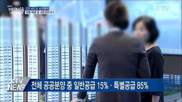 3기 신도시 첫 사전청약···4천300가구 공급