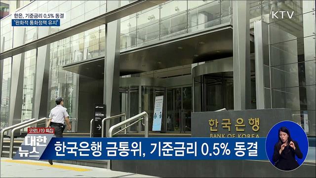 한은, 기준금리 0.5% 동결···"완화적 통화정책 유지"