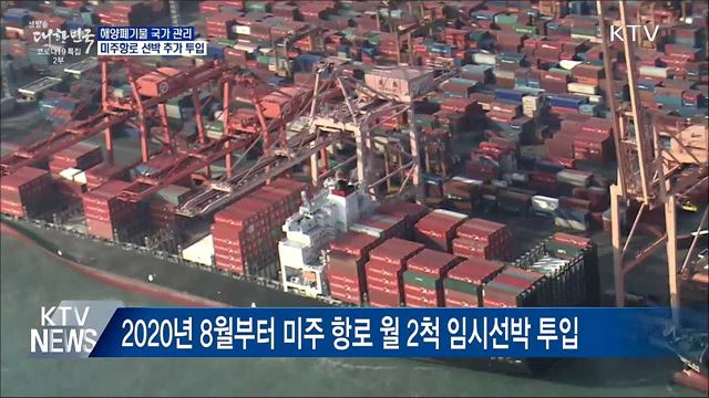 해양폐기물 국가 관리···미주항로 선박 추가 투입