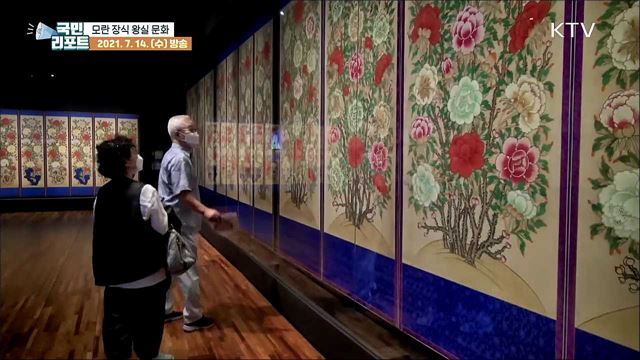 '모란'으로 장식한 조선 왕실 문화 눈길 끌어