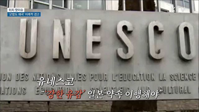 유네스코, 일본 '군함도 왜곡' 이례적 경고 [터치 핫이슈]