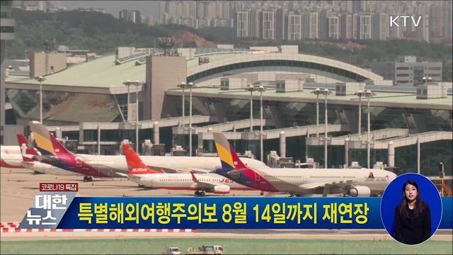 특별해외여행주의보 8월 14일까지 재연장