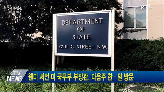 웬디 셔먼 미 국무부 부장관, 다음주 한·일 방문