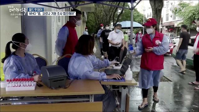 WHO "중국, 코로나 기원조사에 투명하게 협력해야" [월드 투데이]