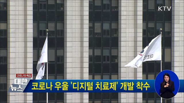 코로나 우울 '디지털 치료제' 개발 착수